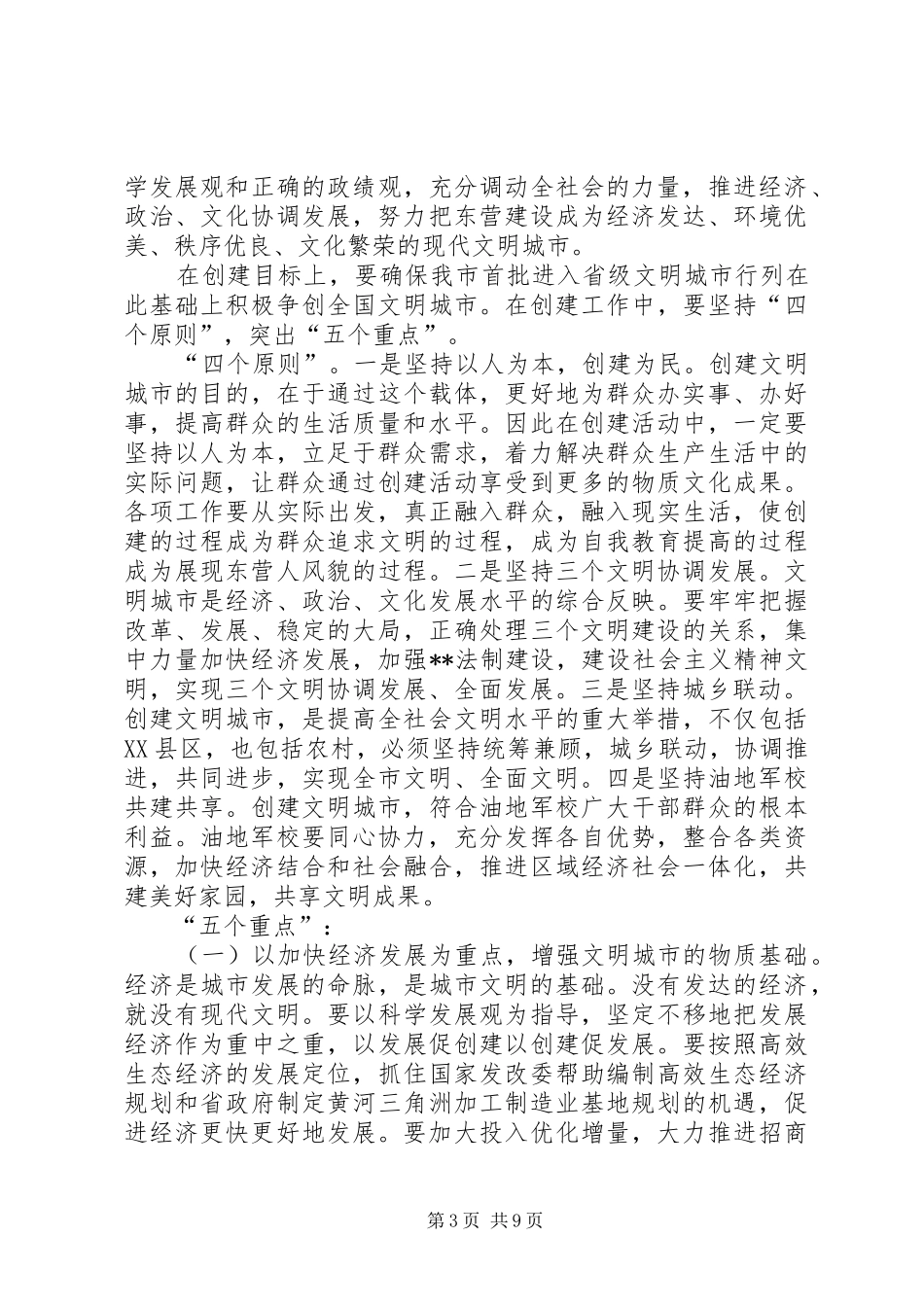 市委书记在创建文明城市动员大会上的讲话发言(1)_第3页