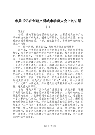 市委书记在创建文明城市动员大会上的讲话发言(1)