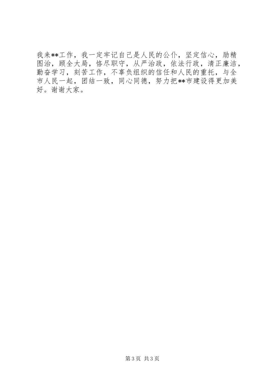 新任市委书记在领导干部会议上讲话发言_第3页