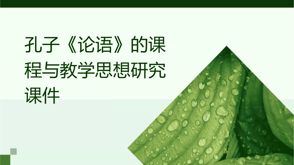 孔子《论语》的课程与教学思想研究课件_第1页