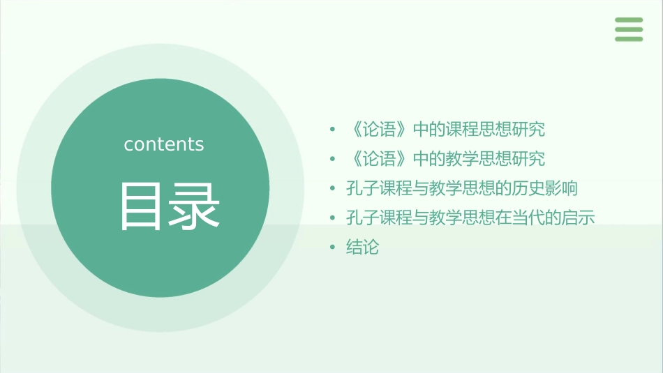 孔子《论语》的课程与教学思想研究课件_第2页