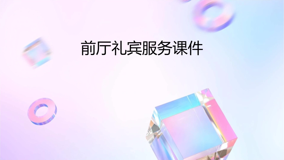 前厅礼宾服务课件_第1页