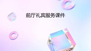 前厅礼宾服务课件