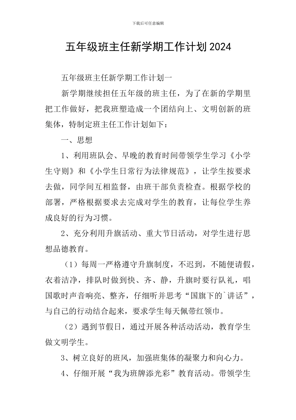 五年级班主任新学期工作计划2024_第1页