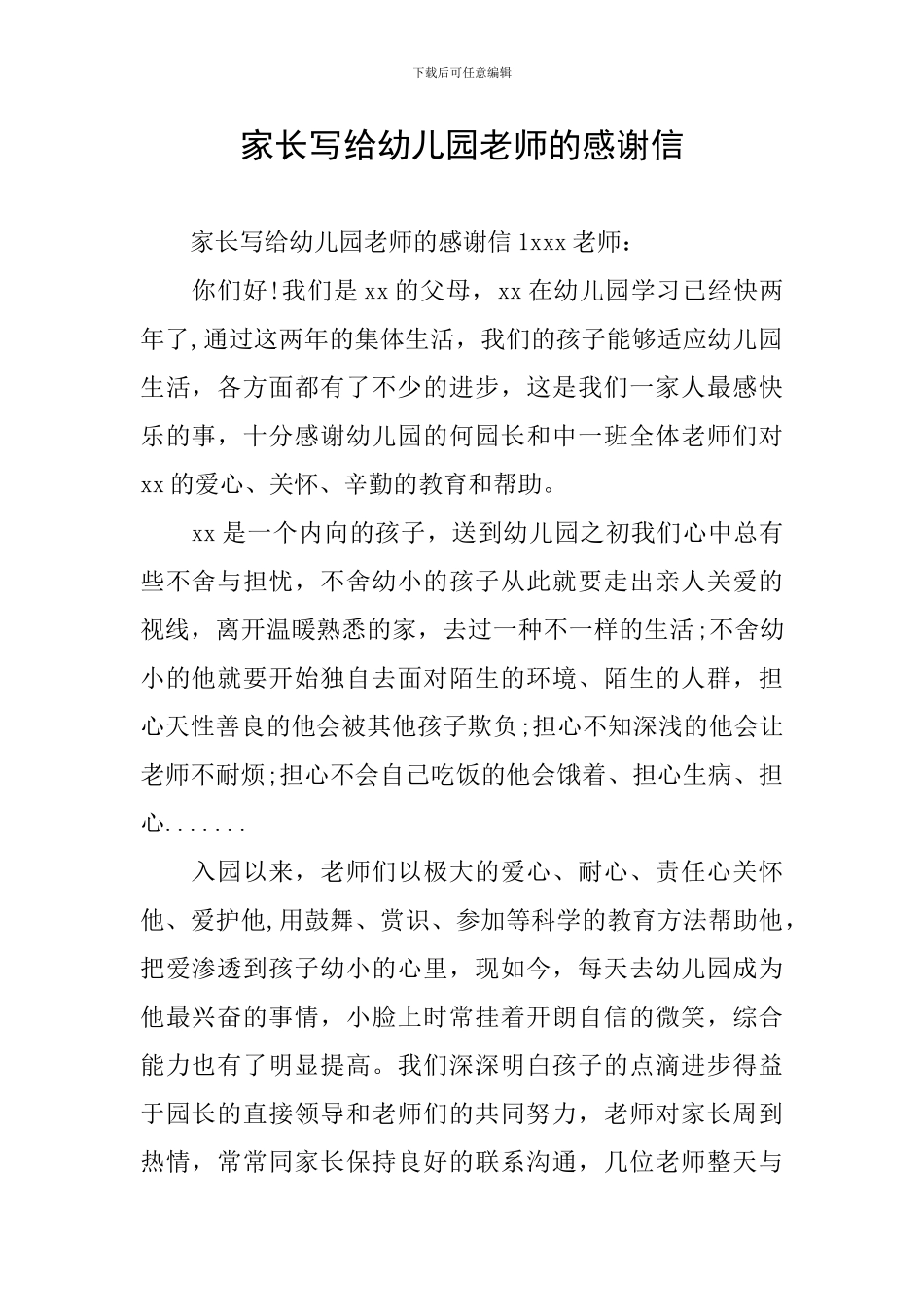 家长写给幼儿园老师的感谢信_第1页