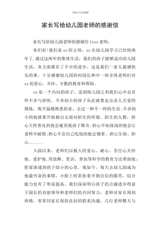 家长写给幼儿园老师的感谢信