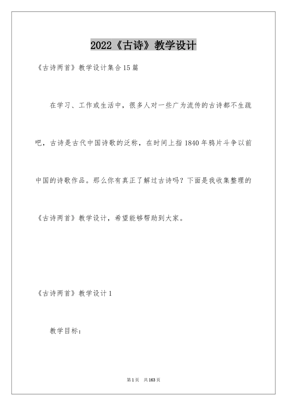 2024《古诗》教学设计_2_第1页