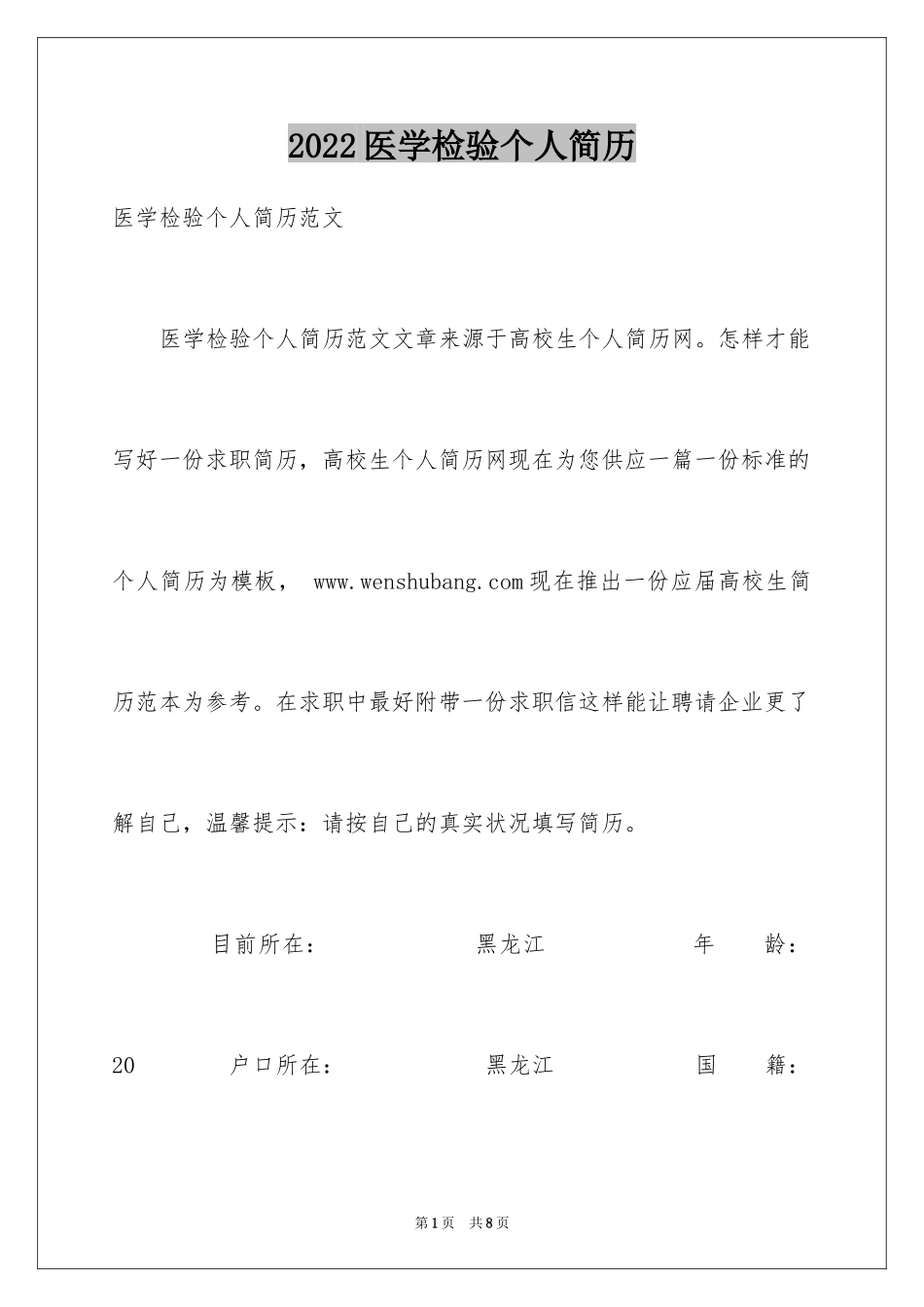 2024医学检验个人简历_第1页