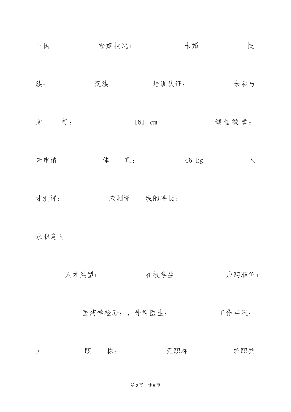 2024医学检验个人简历_第2页