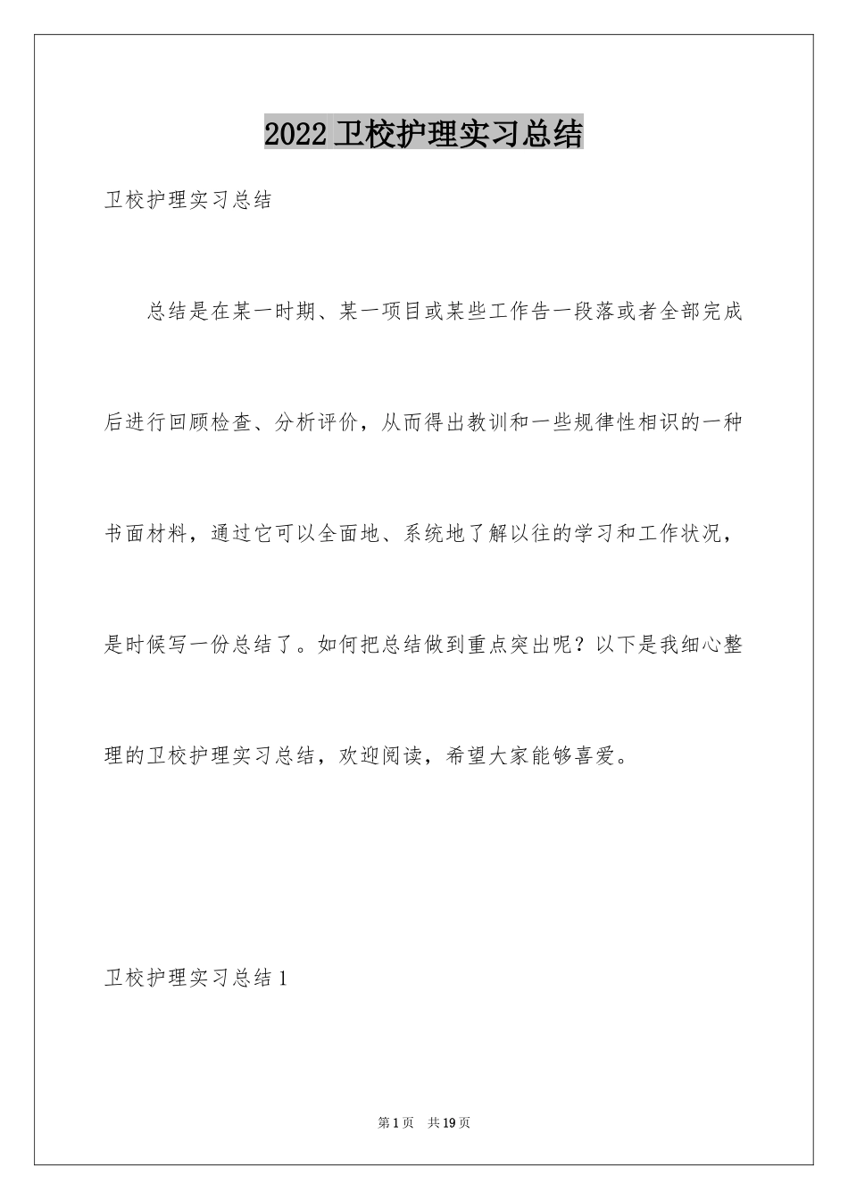 2024卫校护理实习总结_第1页