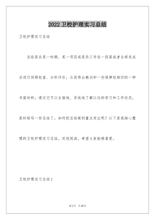 2024卫校护理实习总结