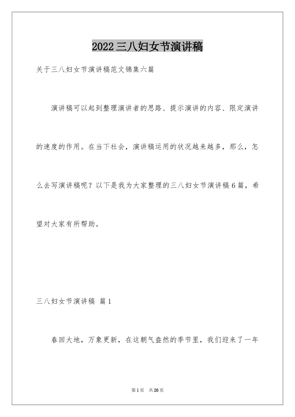 2024三八妇女节演讲稿_1799_第1页