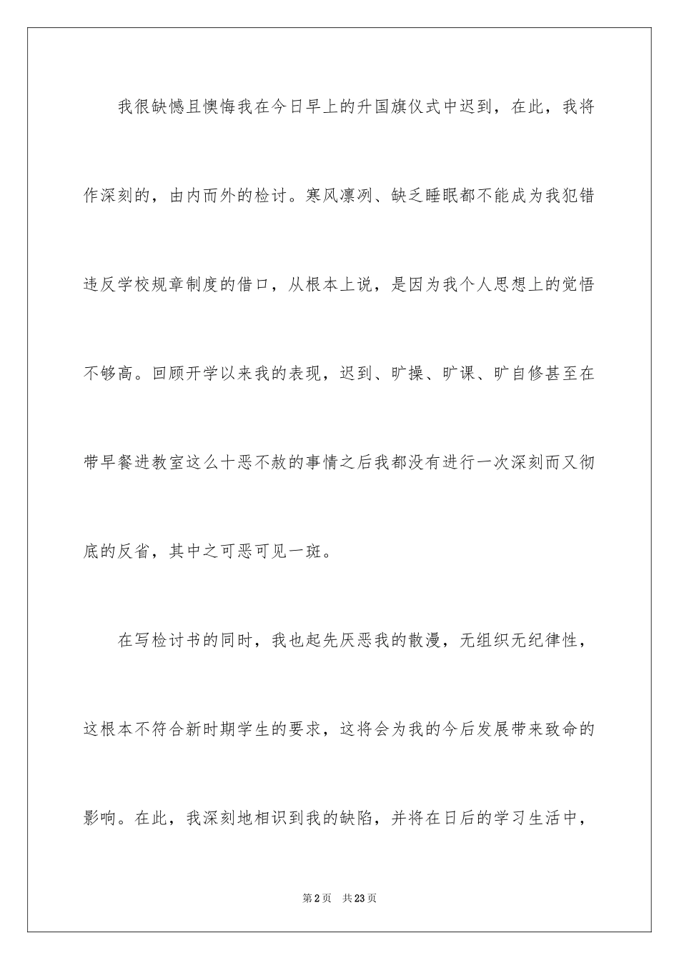 2024升旗仪式迟到检讨书_1_第2页