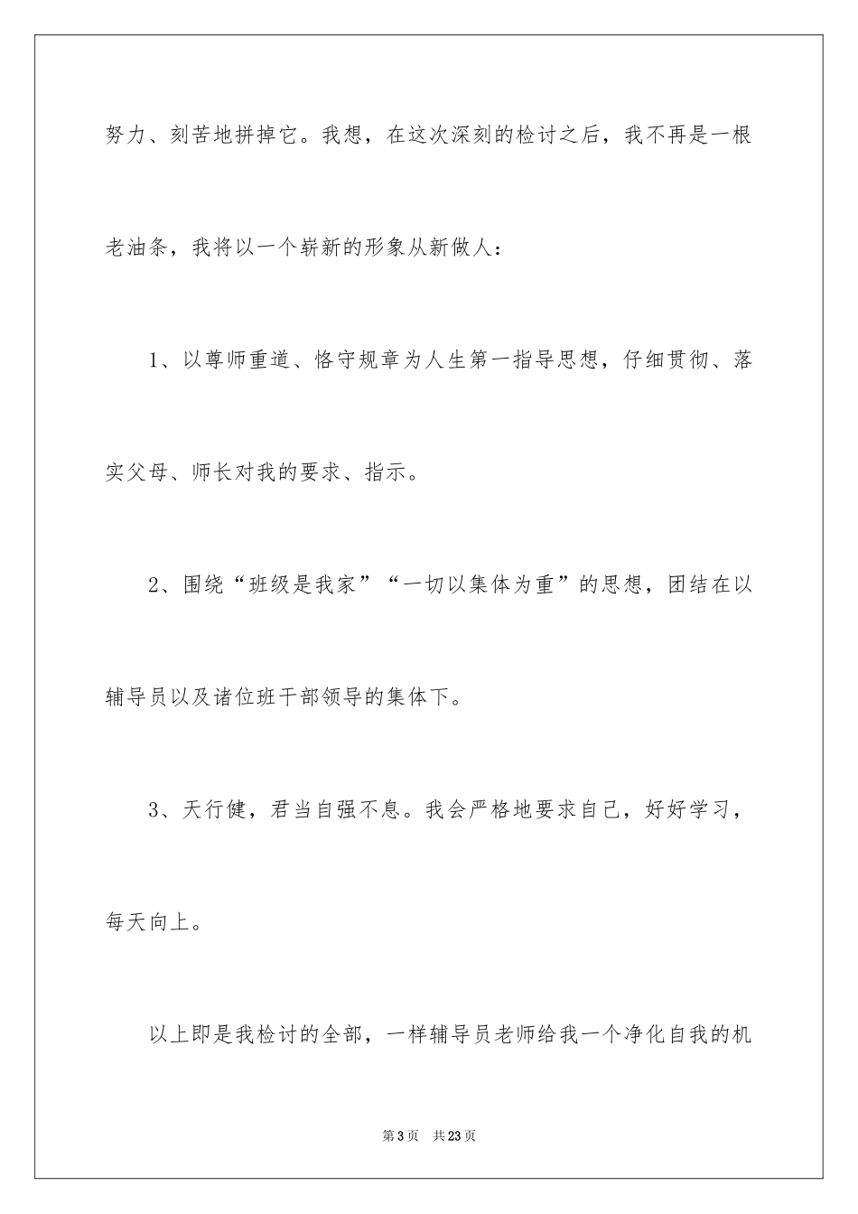 2024升旗仪式迟到检讨书_1_第3页