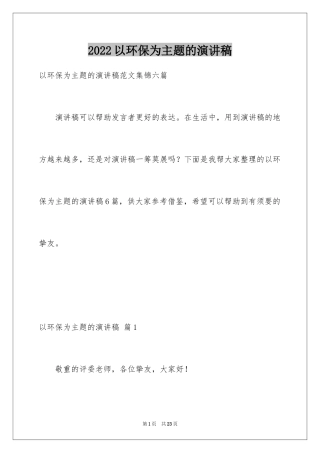 2024以环保为主题的演讲稿_11