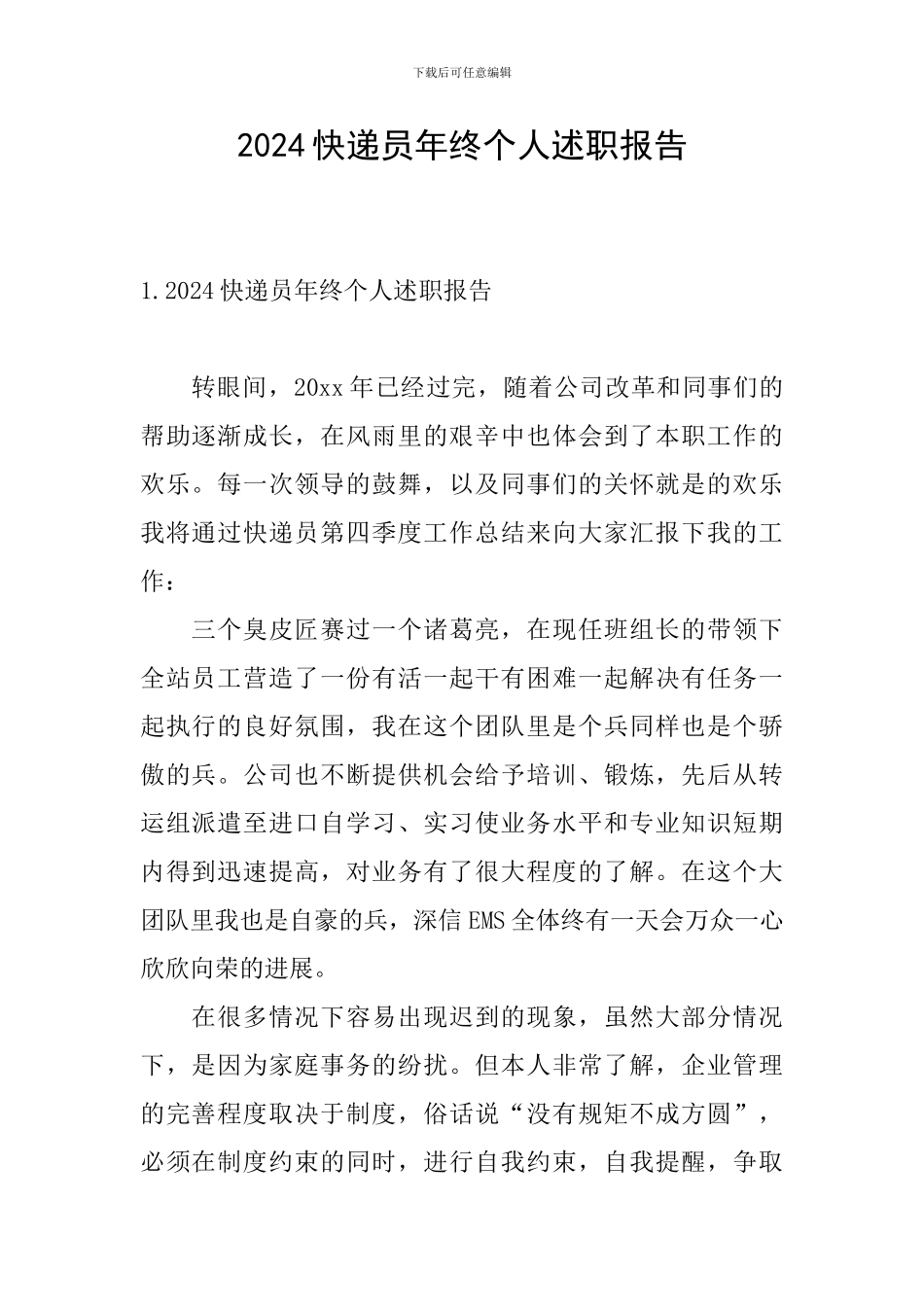 2024快递员年终个人述职报告_第1页