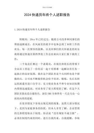 2024快递员年终个人述职报告
