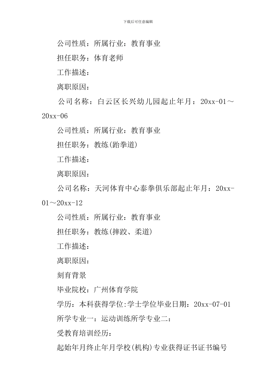 教师招聘个人简历范文_第2页