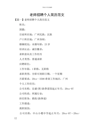 教师招聘个人简历范文