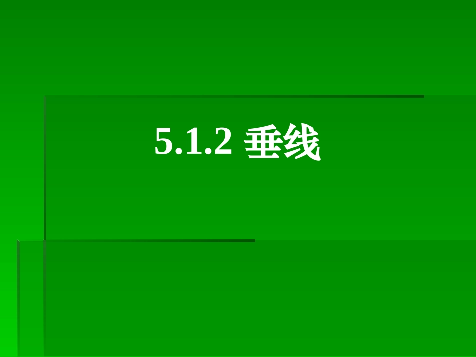 《512垂线》课件（上课用）_第1页