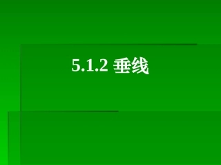 《512垂线》课件（上课用）