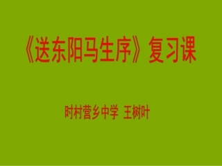 《送东阳马生序》复习课
