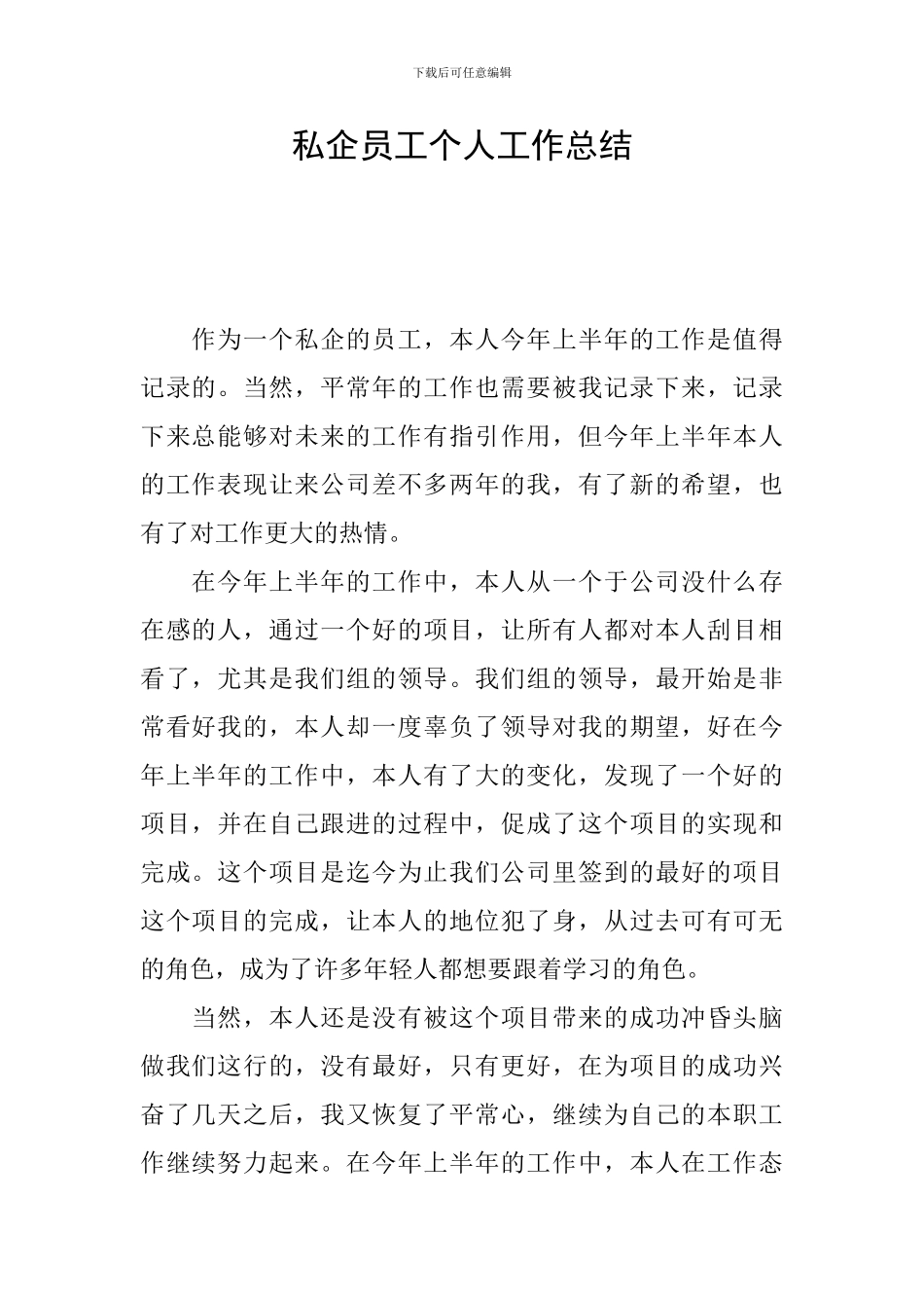 私企员工个人工作总结_第1页