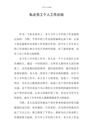 私企员工个人工作总结