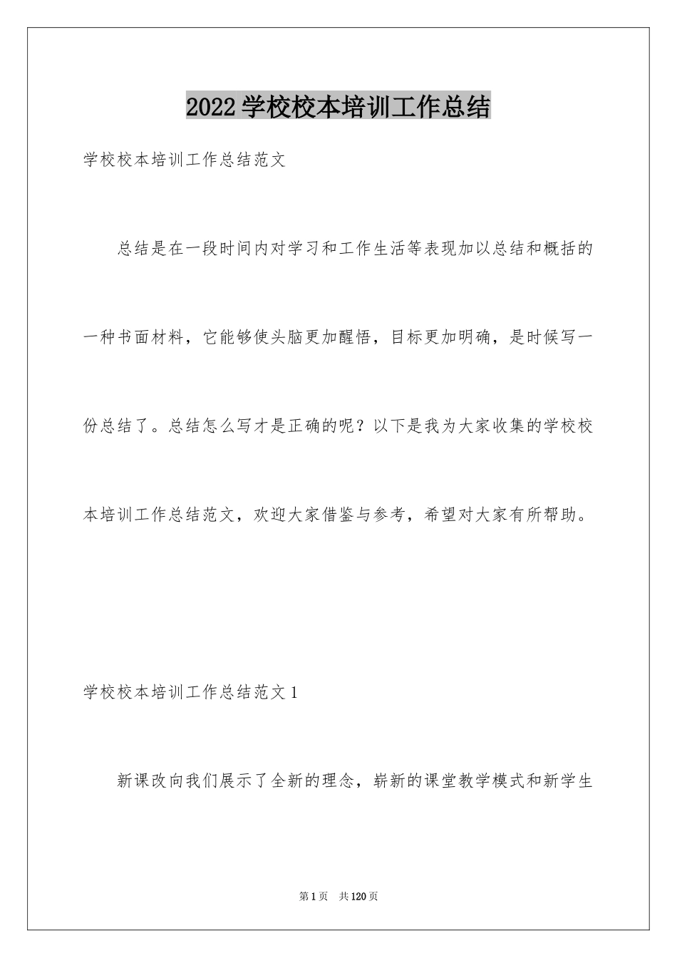 2024学校校本培训工作总结_1_第1页