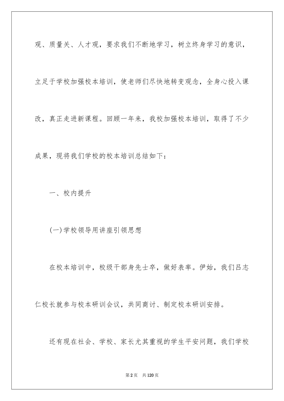 2024学校校本培训工作总结_1_第2页