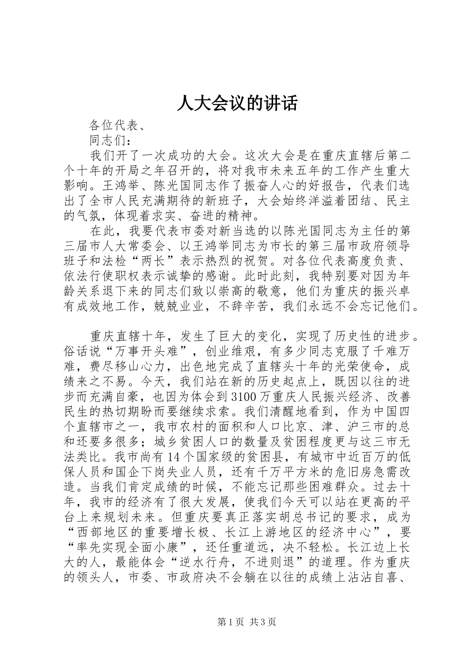 人大会议的讲话发言_第1页