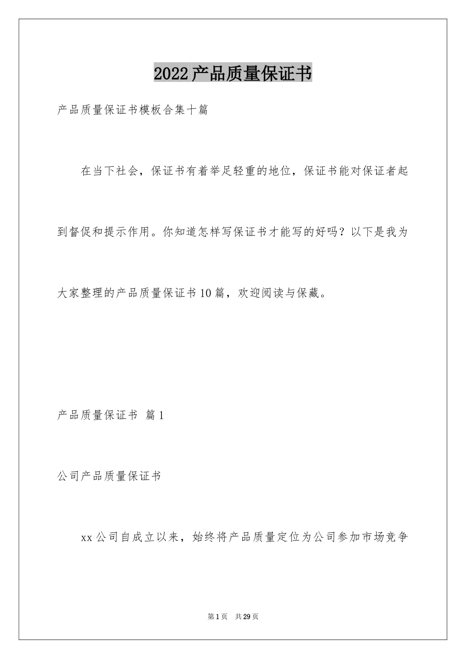 2024产品质量保证书_29_第1页