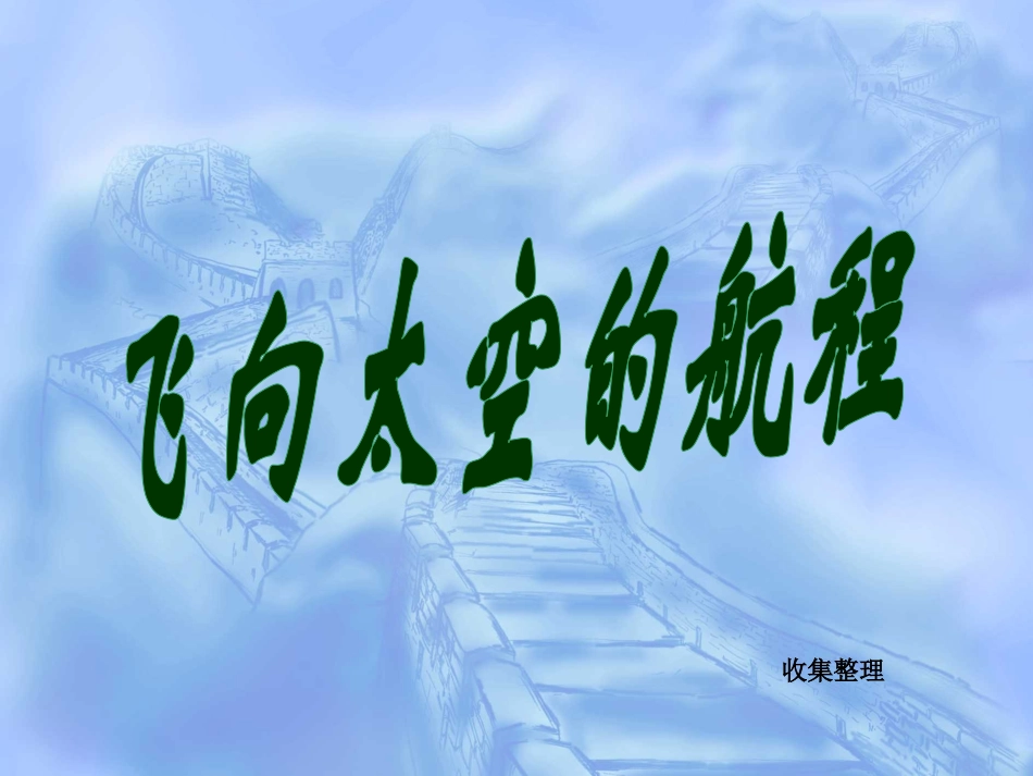 飞向太空的航程 (2)_第1页