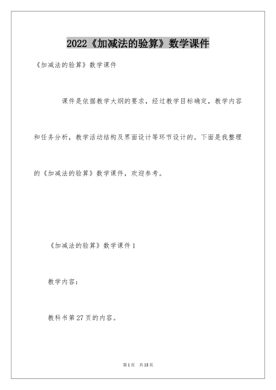 2024《加减法的验算》数学课件_第1页