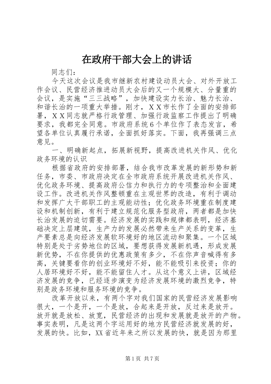 在政府干部大会上的讲话发言_第1页