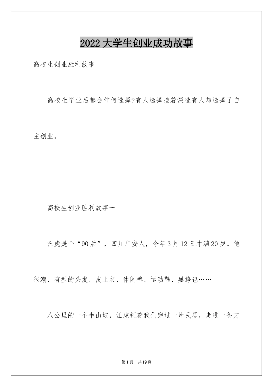 2024大学生创业成功故事_第1页