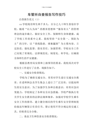 车管所自查报告写作技巧