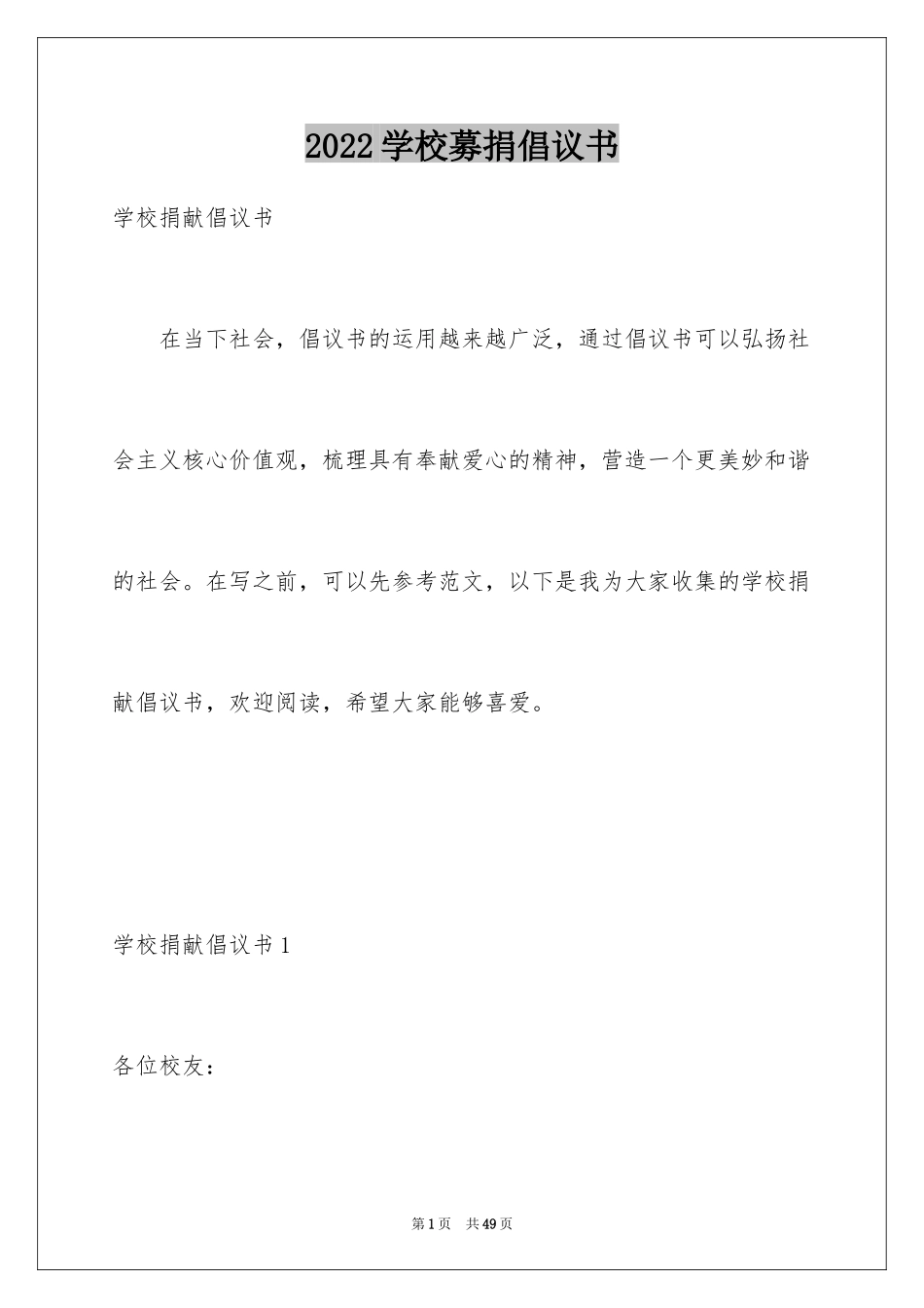 2024学校募捐倡议书_8_第1页