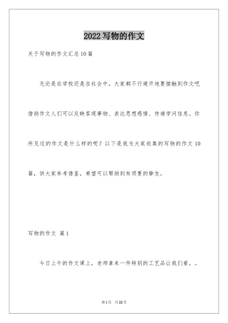 2024写物的作文_510