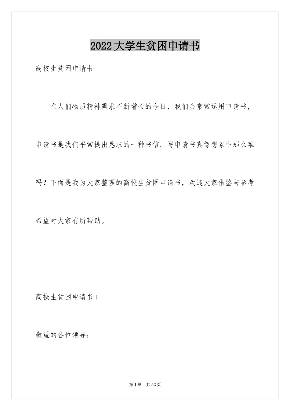 2024大学生贫困申请书_34_第1页