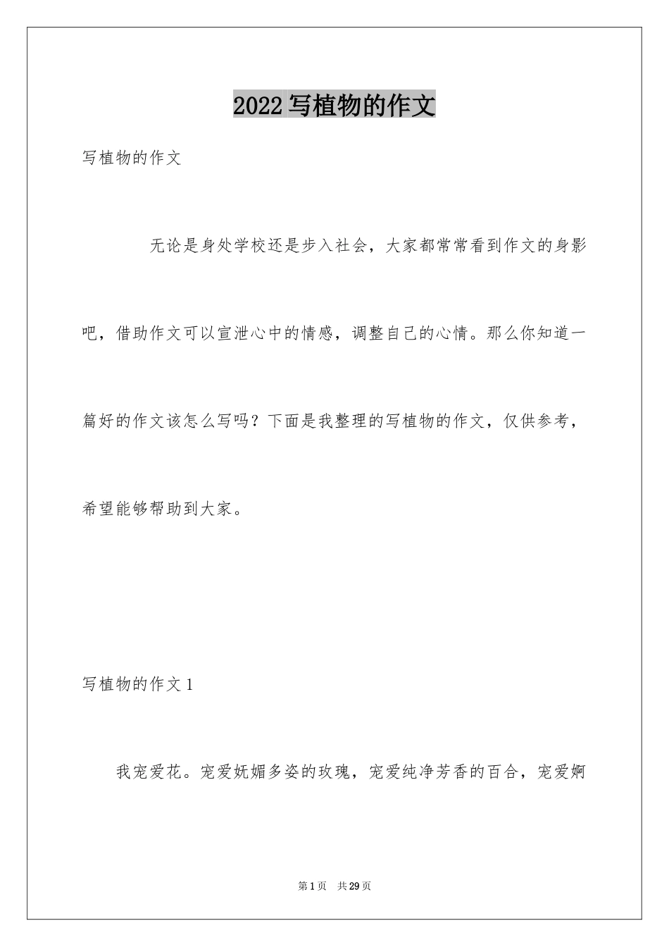 2024写植物的作文_22_第1页