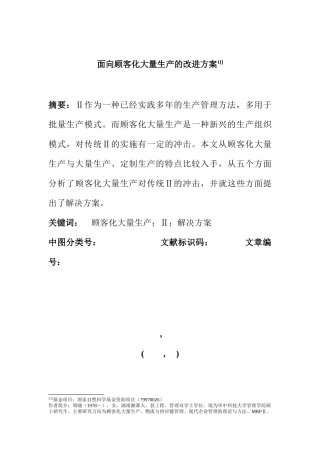 顾客化大量生产的MRPII改进方案书