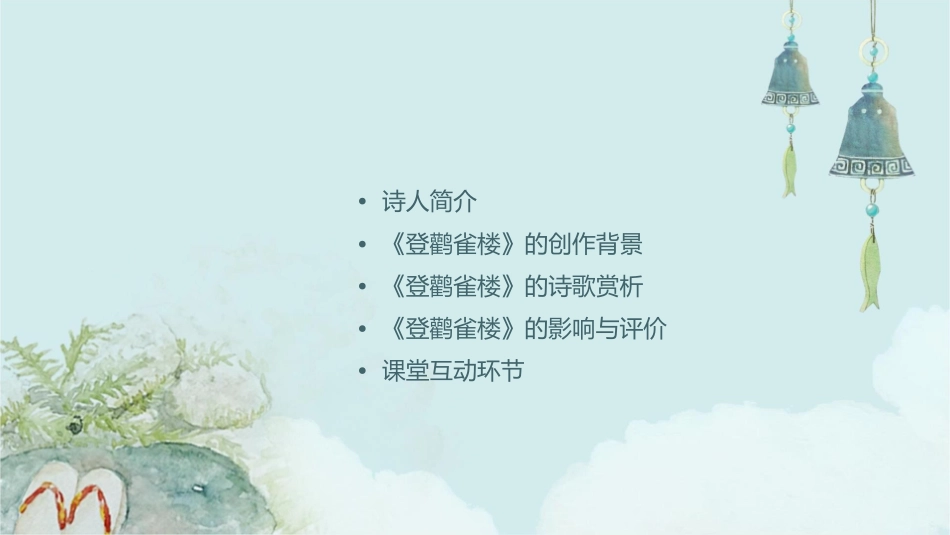 古诗二首之《登鹳雀楼》课件_第2页