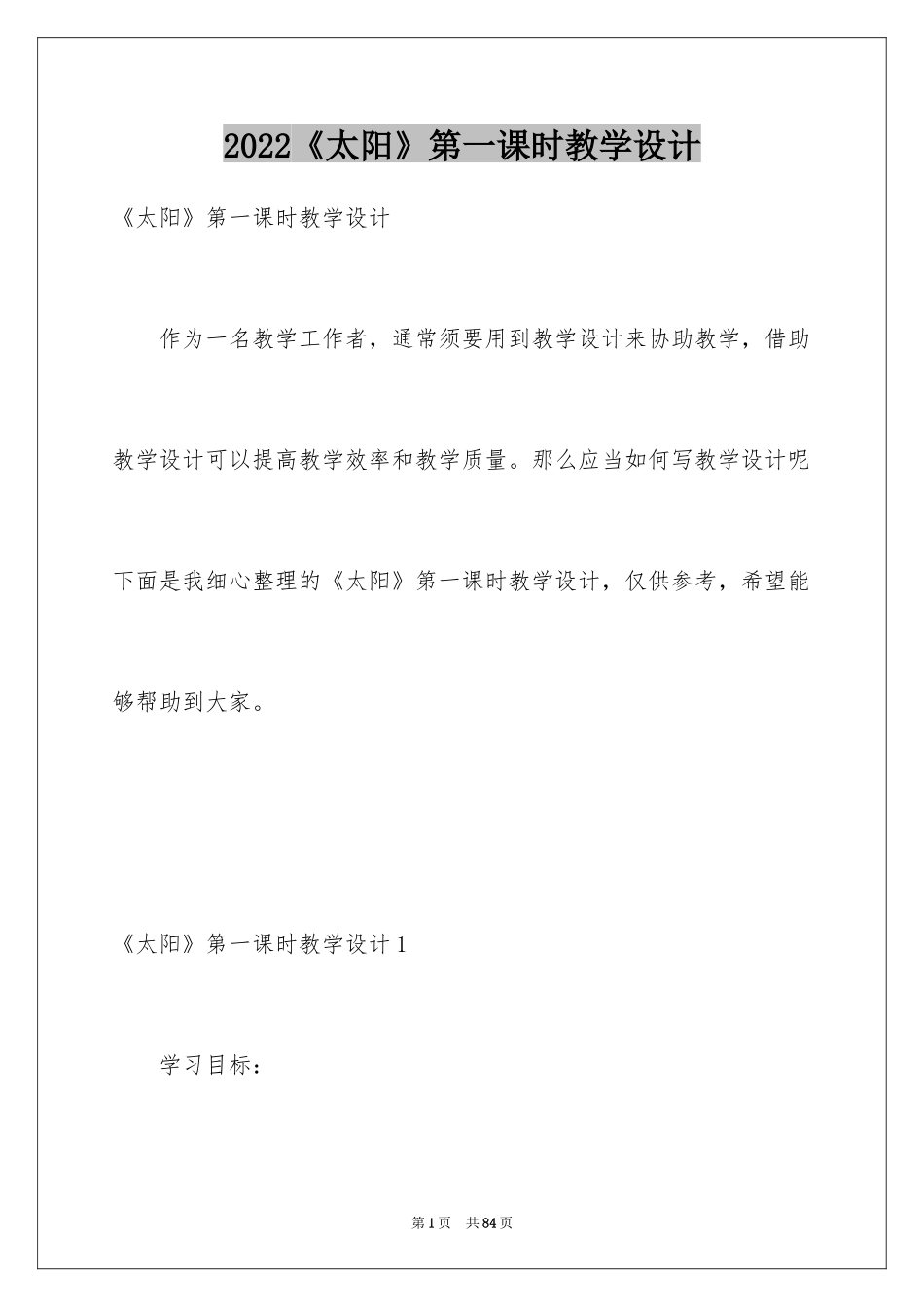 2024《太阳》第一课时教学设计_1_第1页