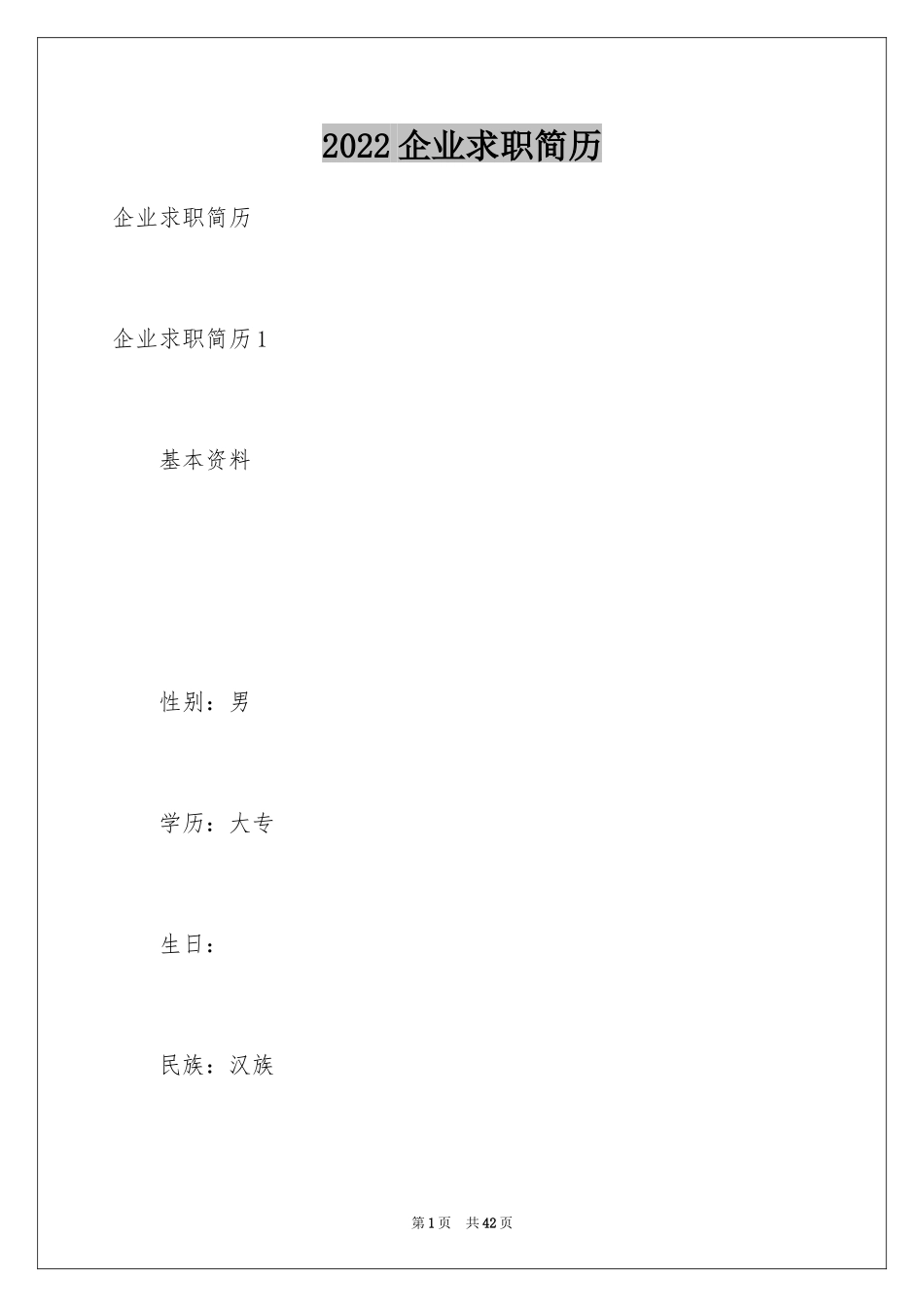 2024企业求职简历_第1页