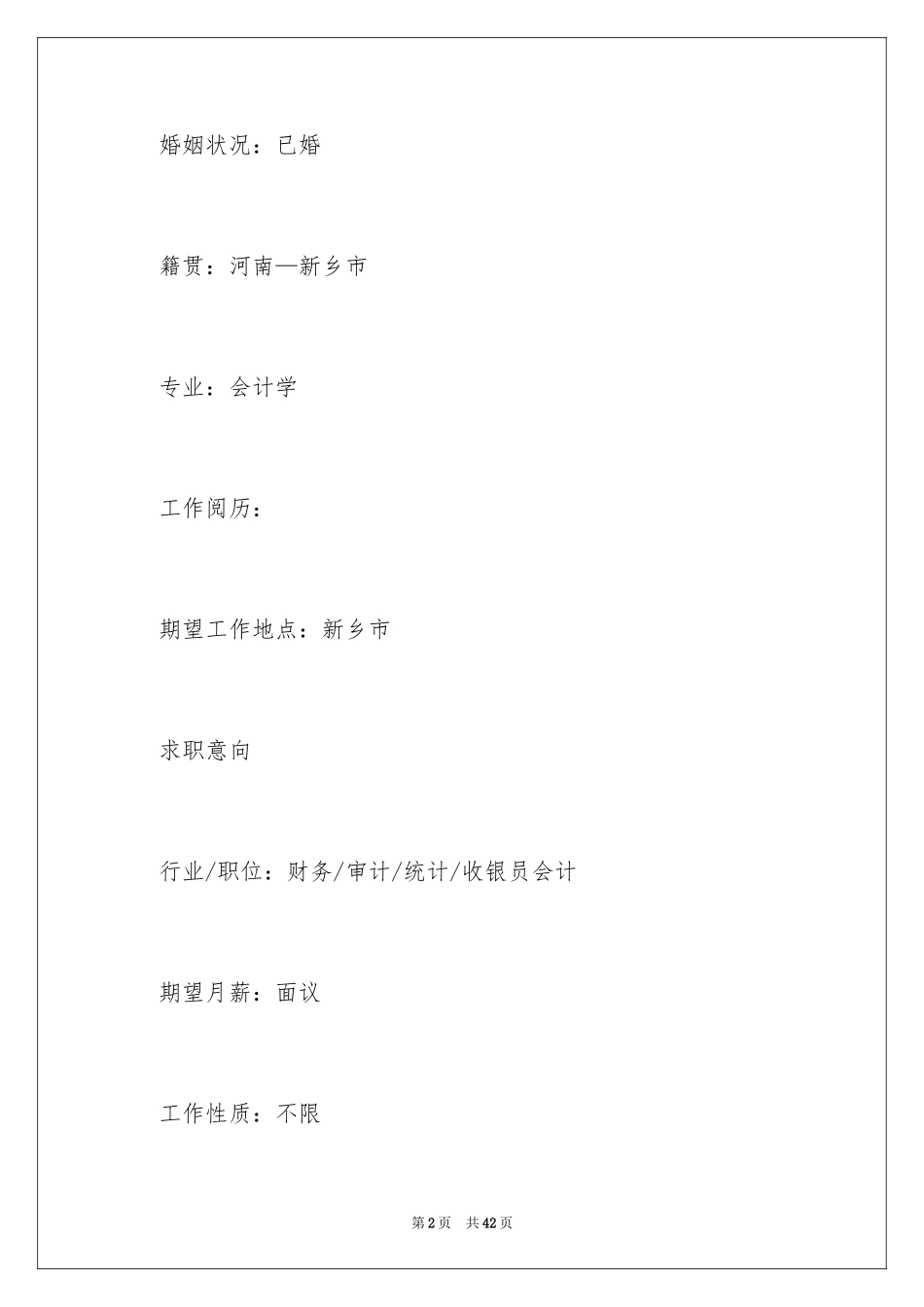 2024企业求职简历_第2页