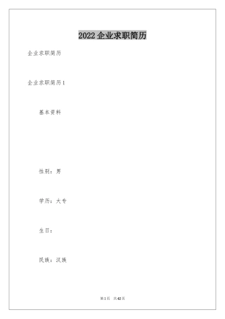 2024企业求职简历