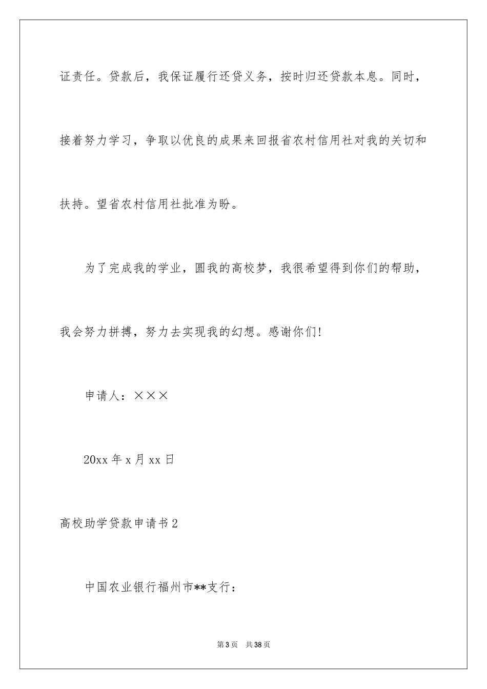 2024大学助学贷款申请书_4_第3页