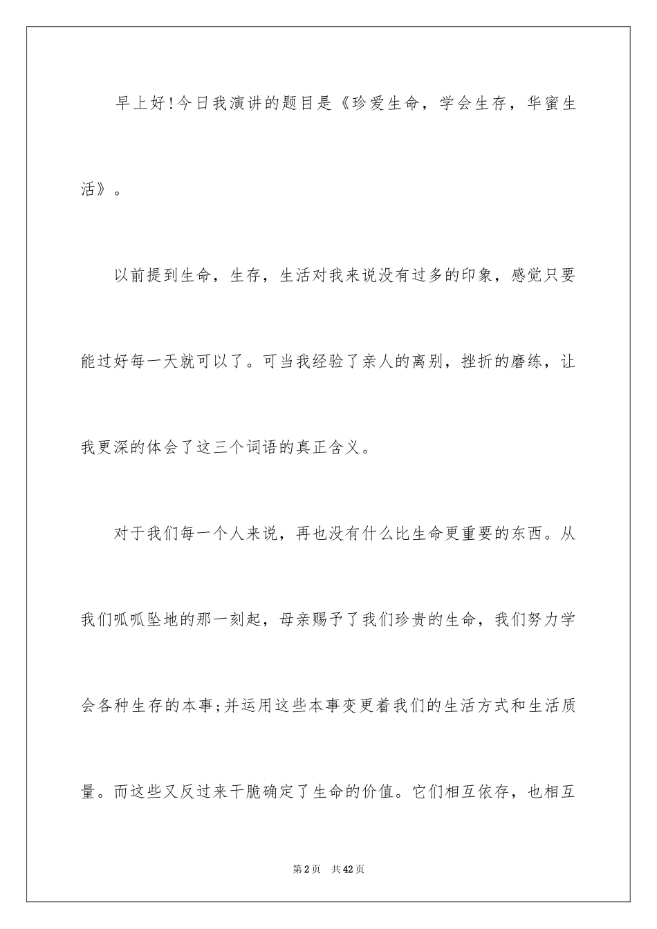 2024中学生珍爱生命演讲稿_127_第2页