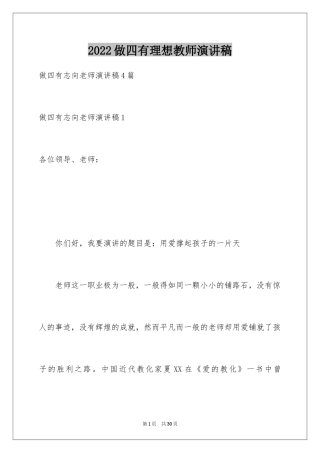 2024做四有理想教师演讲稿